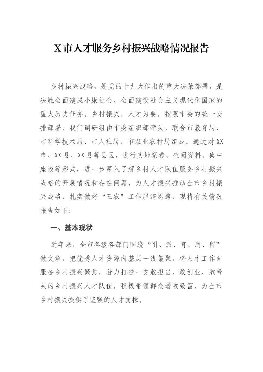 X市人才服务乡村振兴战略情况报告.docx,第1页预览