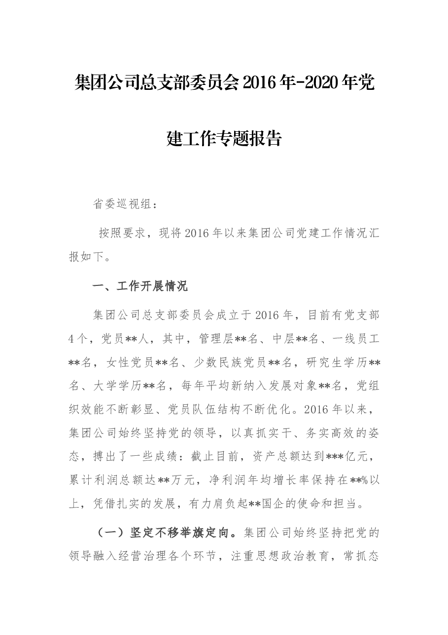 集团公司总支部委员会2016年-2020年党建工作专题报告.docx，第1页预览