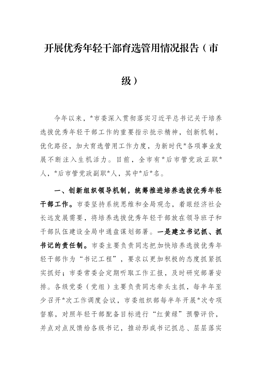 开展优秀年轻干部育选管用情况报告(市级).docx,第1页预览