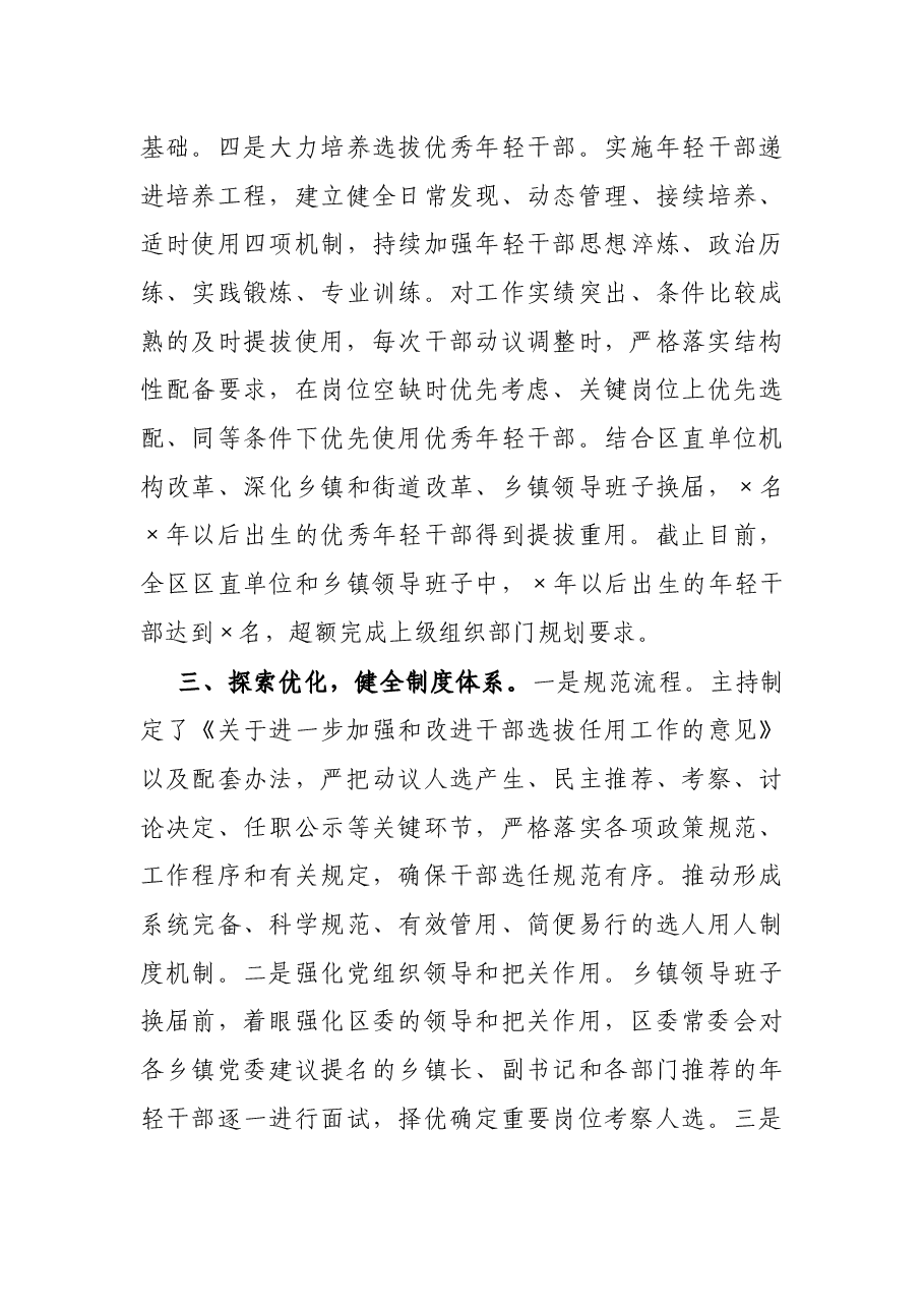 区委书记履行干部选拔任用工作职责情况报告.docx,第4页预览