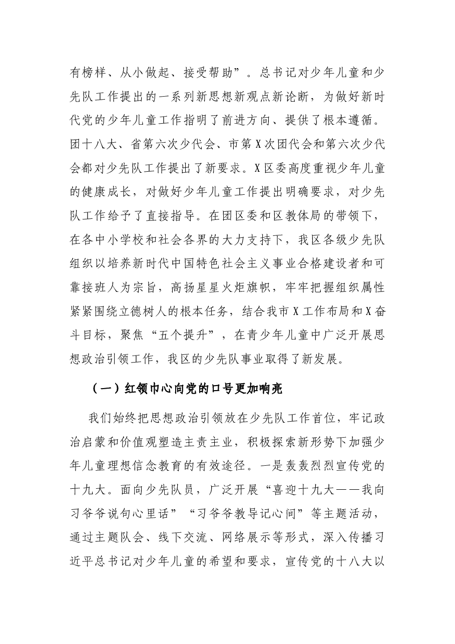 区少先队第一次代表大会工作报告.docx,第2页预览