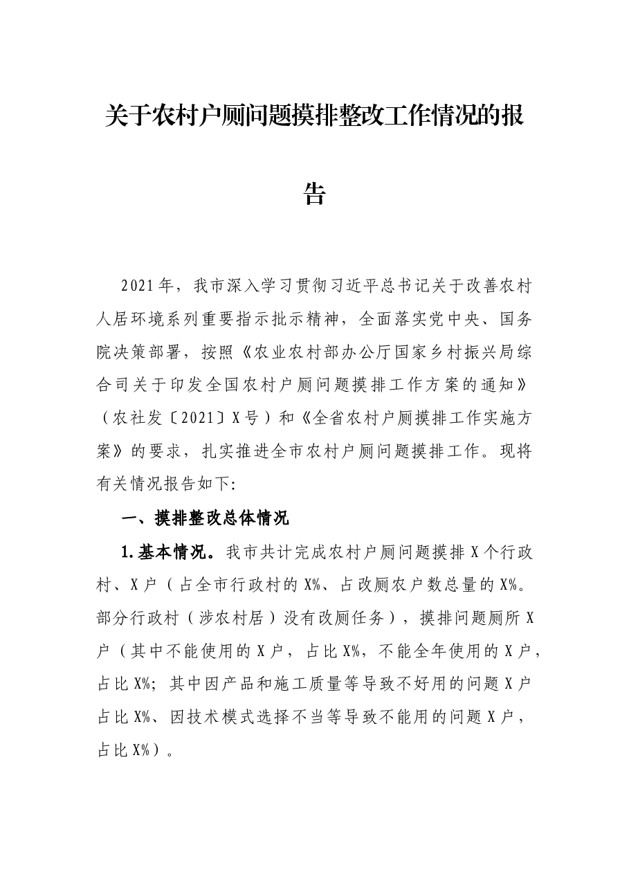 关于农村户厕问题摸排整改工作情况的报告.docx,第1页预览