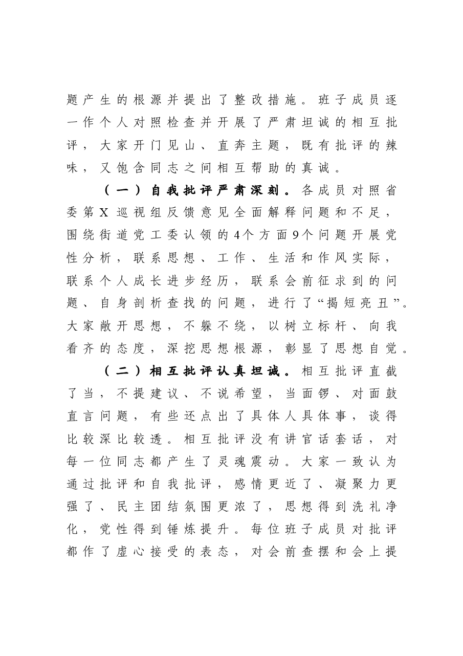 召开省委巡视反馈意见整改专题民主生活会情况报告.docx,第4页预览
