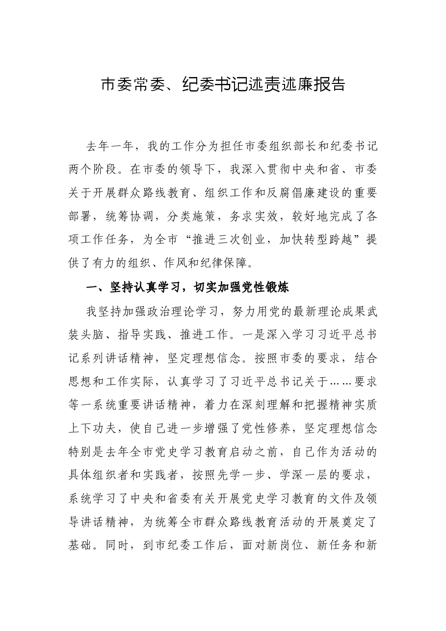 市委常委、纪委书记述责述廉报告.docx,第1页预览