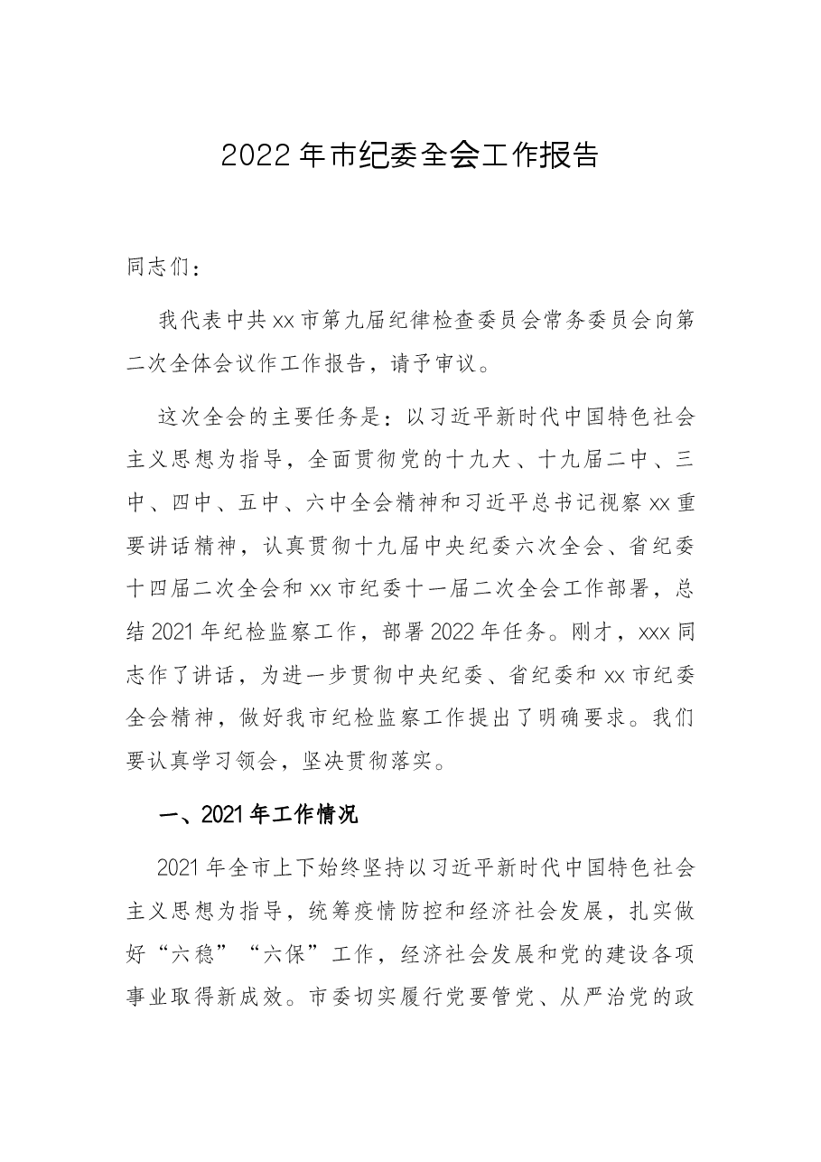 2022年市纪委全会工作报告.docx,第1页预览