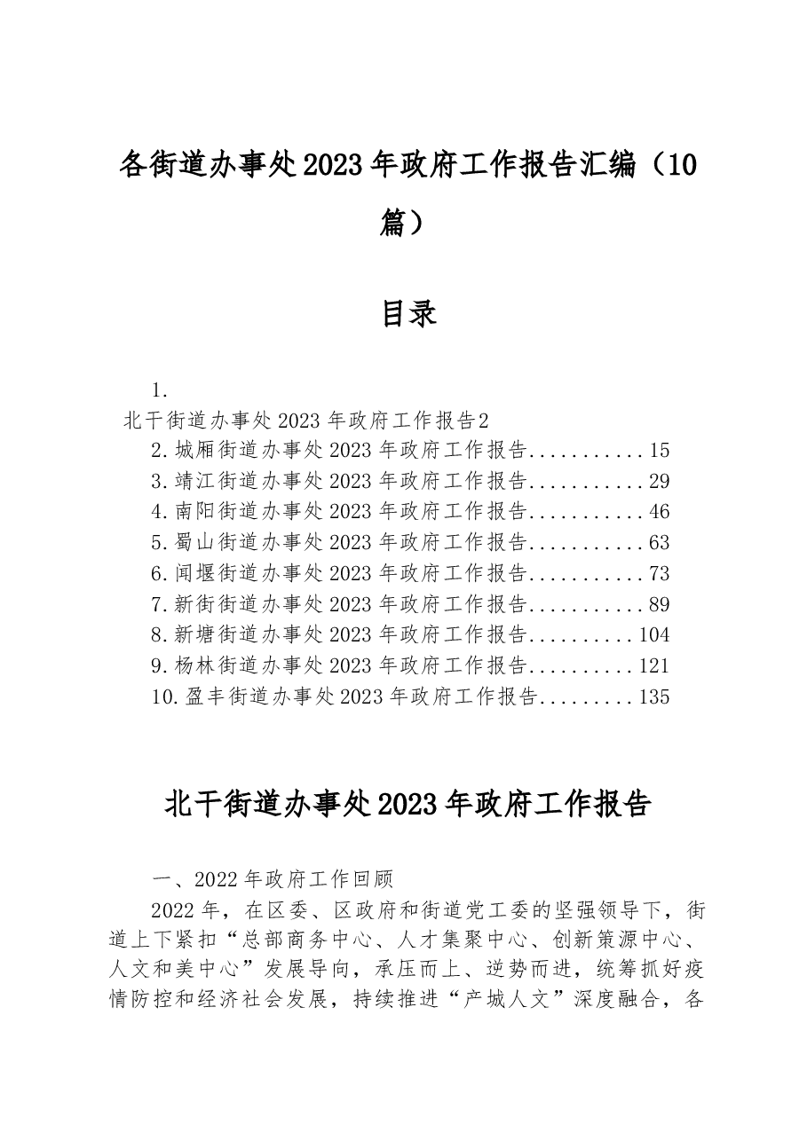 (10篇)各街道办事处2023年政府工作报告汇编.docx,第1页预览