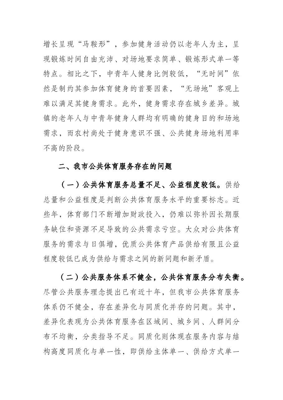 市公共体育服务需求现状调查报告.docx,第4页预览