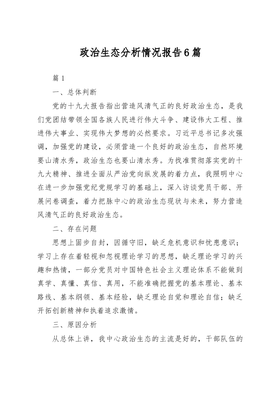 （6篇）政治生态分析情况报告.docx，第1页预览