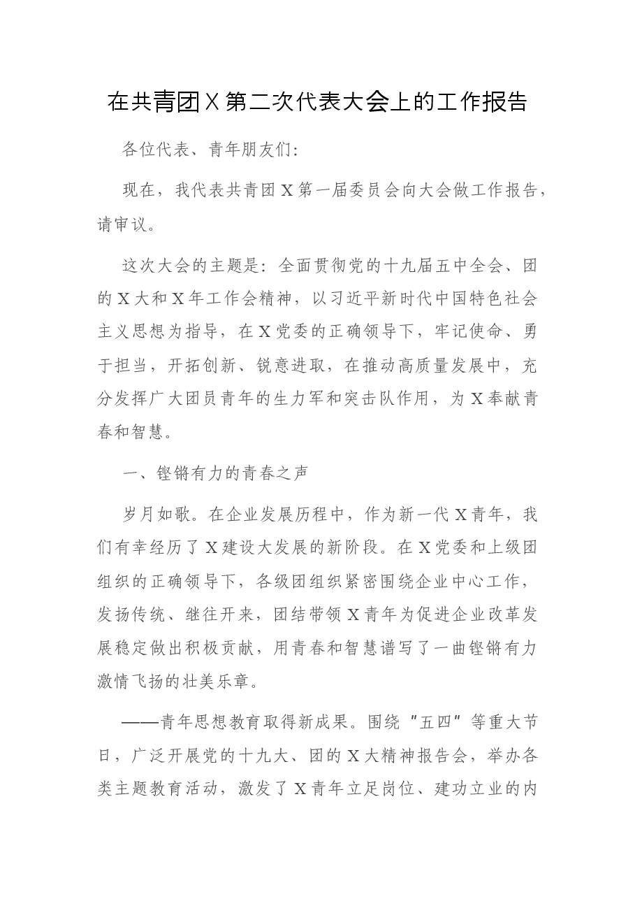 在共青团X第二次代表大会上的工作报告.docx,第1页预览