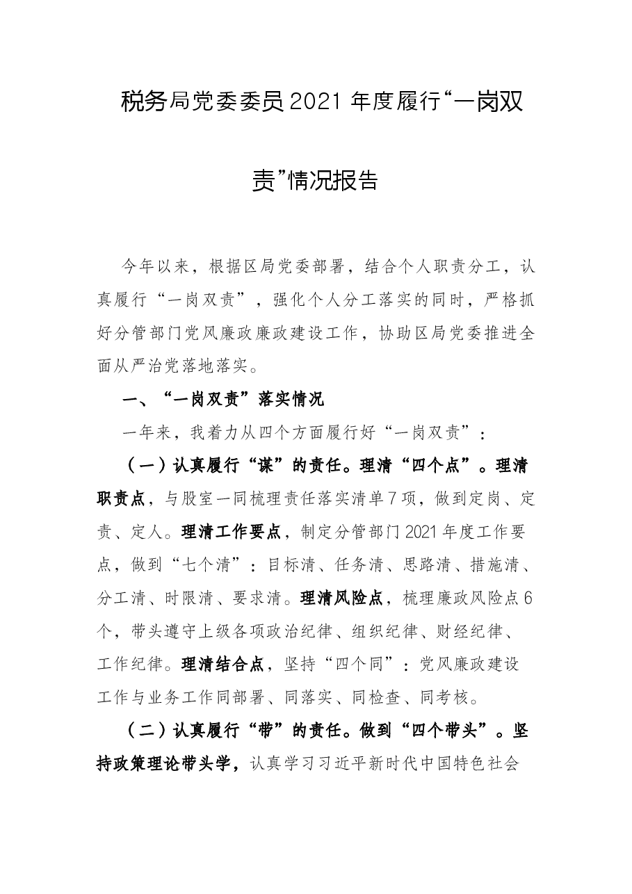 税务局党委委员2021年度履行“一岗双责”情况报告.docx,第1页预览