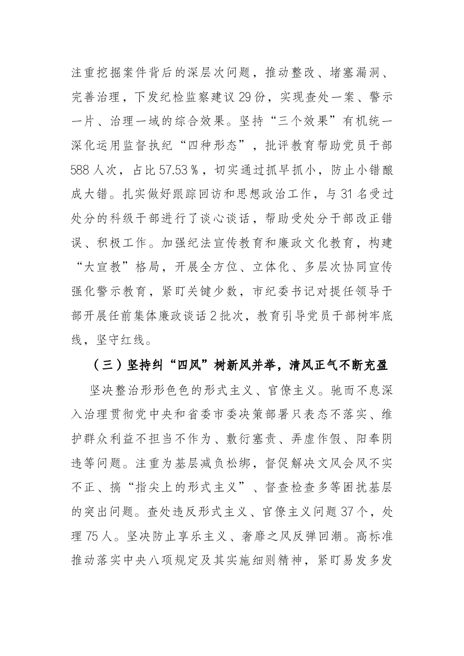 纪委书记在2022年市纪委全会上的工作报告(县级市).docx,第4页预览