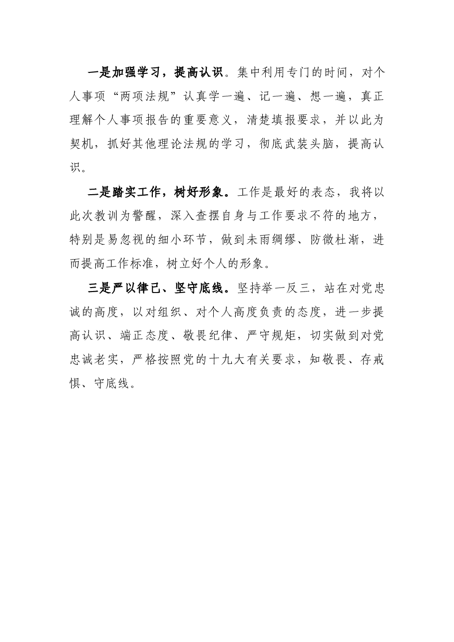 党员干部个人事项报告漏报有关事项的检讨.docx,第3页预览
