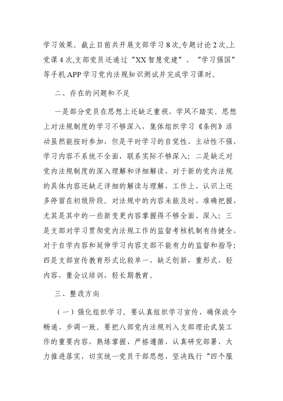 关于学习、宣传、贯彻、执行党内法规制度情况的自查报告.docx,第3页预览