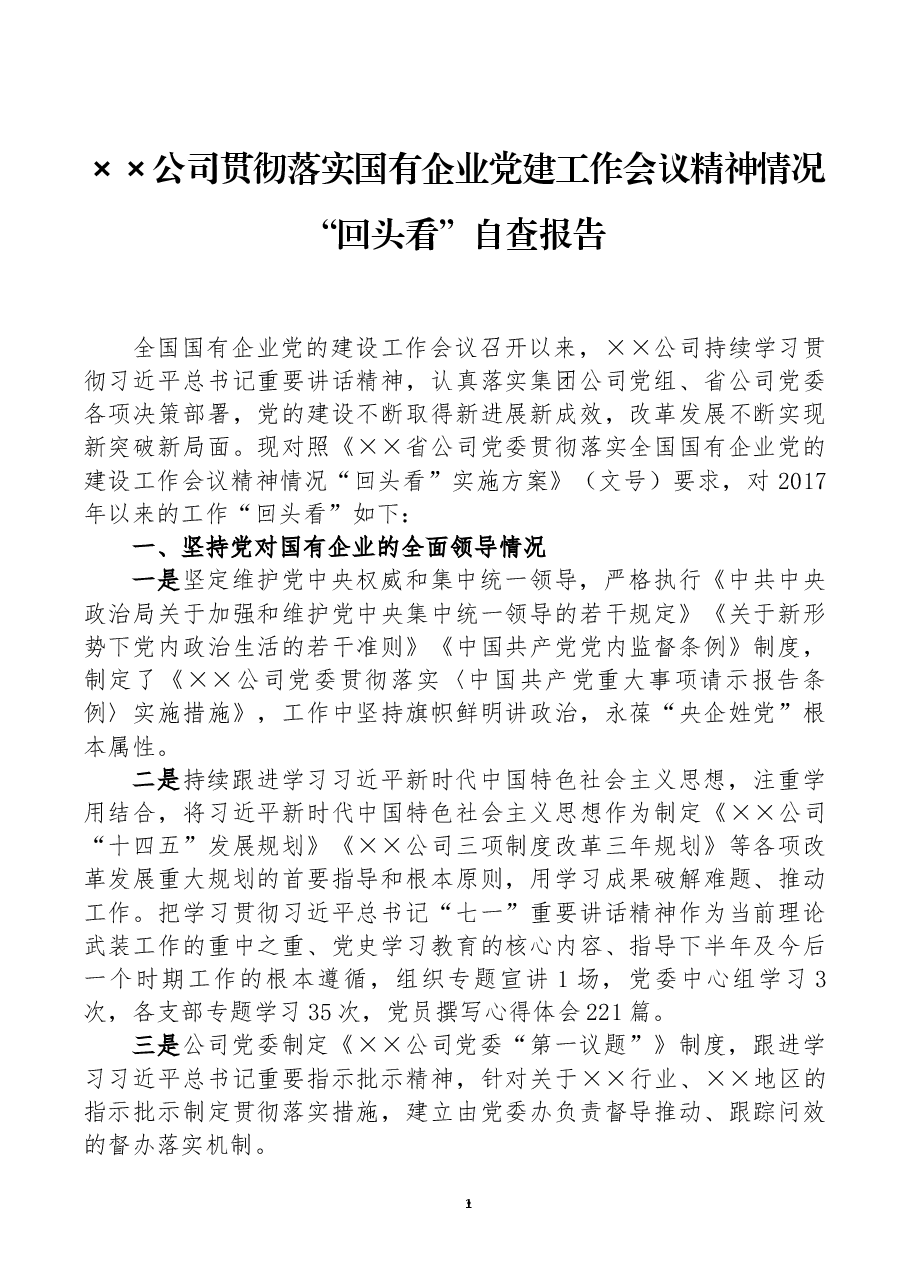 ××公司贯彻落实国有企业党建工作会议精神情况“回头看”自查报告.docx,第1页预览