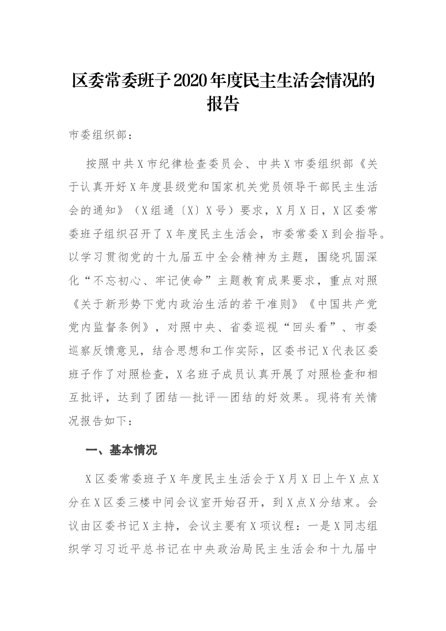 区委常委班子2020年度民主生活会情况的报告.docx,第1页预览