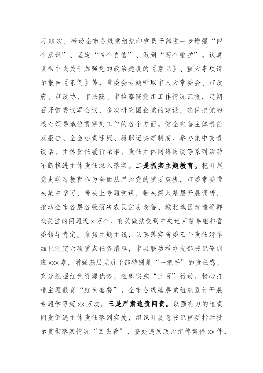 市委履行全面党主体责任情况的报告.docx,第2页预览