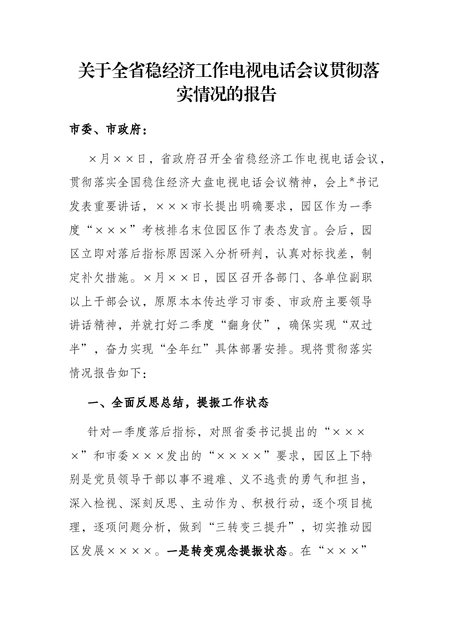 关于全省稳经济工作电视电话会议贯彻落实情况的报告.docx,第1页预览