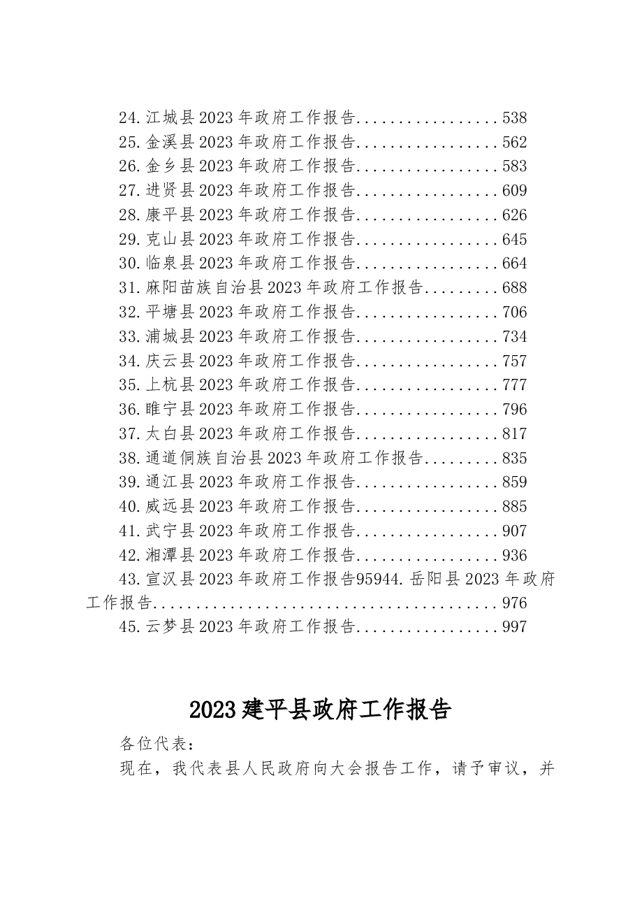 (45篇)2023年县政府工作报告汇编.docx,第2页预览