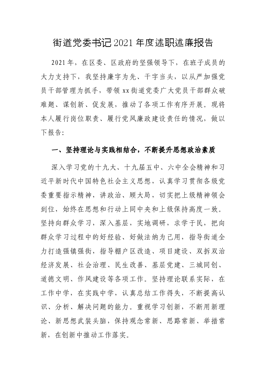 街道党委书记2021年度述职述廉报告.docx,第1页预览
