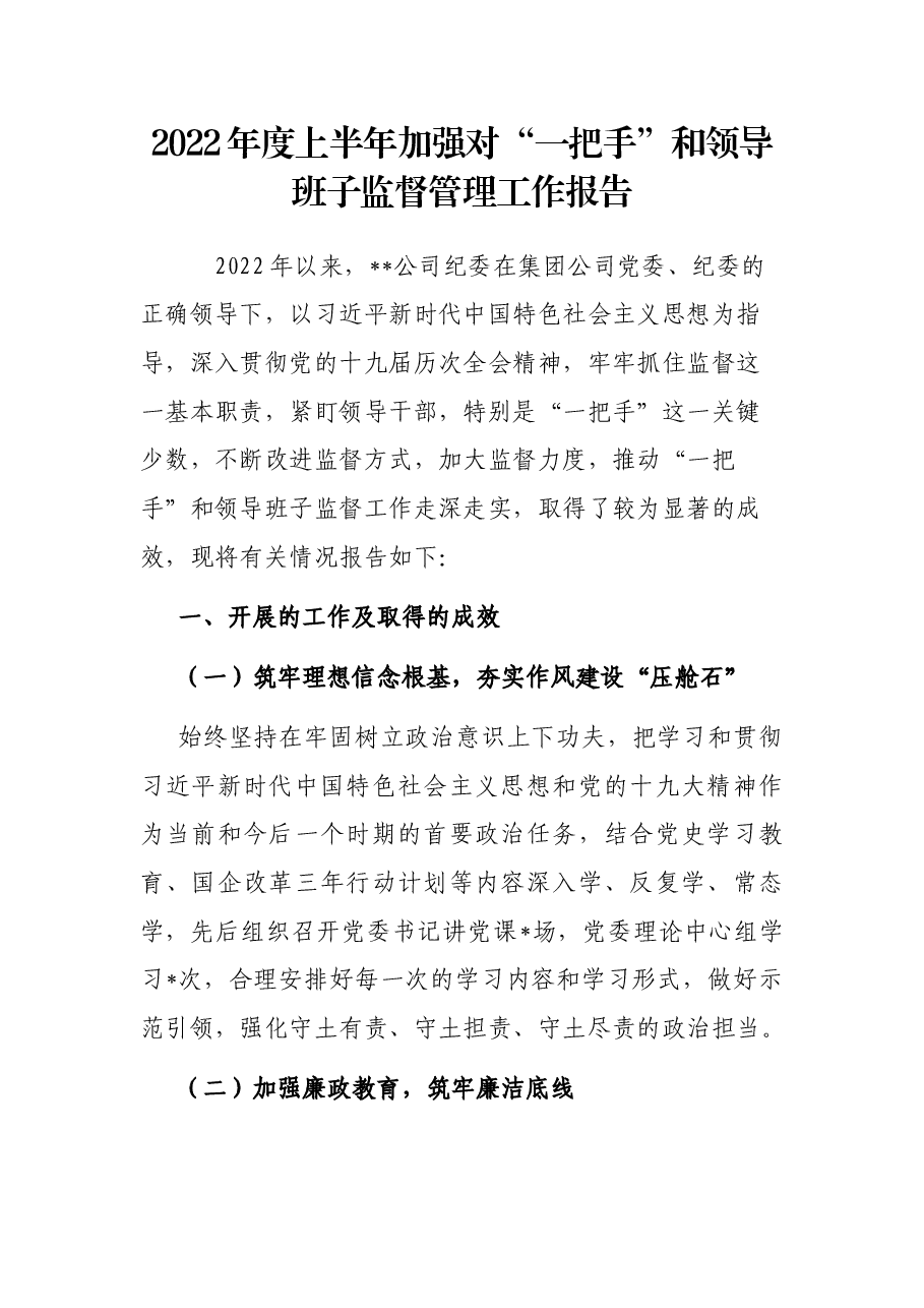 2022年度上半年加强对“一把手”和领导班子监督管理工作报告.docx,第1页预览