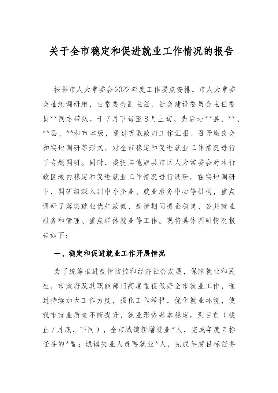 关于全市稳定和促进就业工作情况的报告.docx,第1页预览