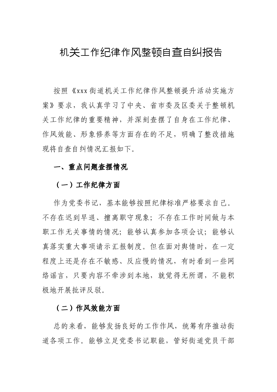 机关工作纪律作风整顿自查自纠报告.docx,第1页预览