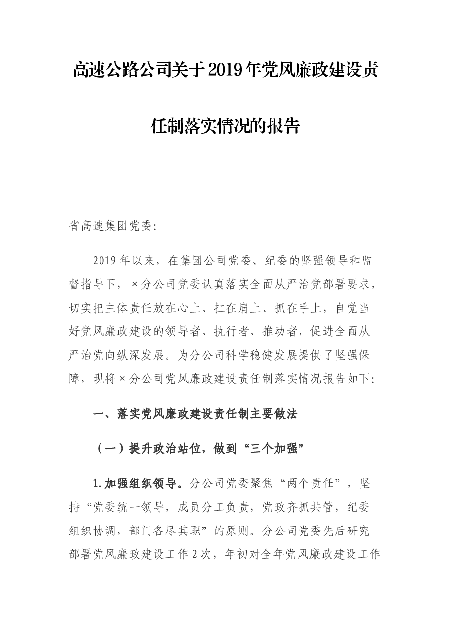 高速公路公司关于2019年党风廉政建设责任制落实情况的报告(3048字).docx,第1页预览