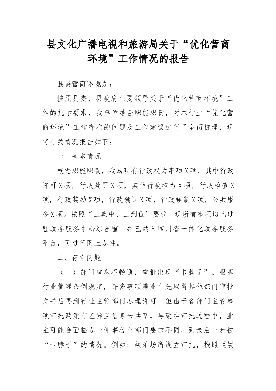 县文化广播电视和旅游局关于“优化营商环境”工作情况的报告.docx,第1页预览