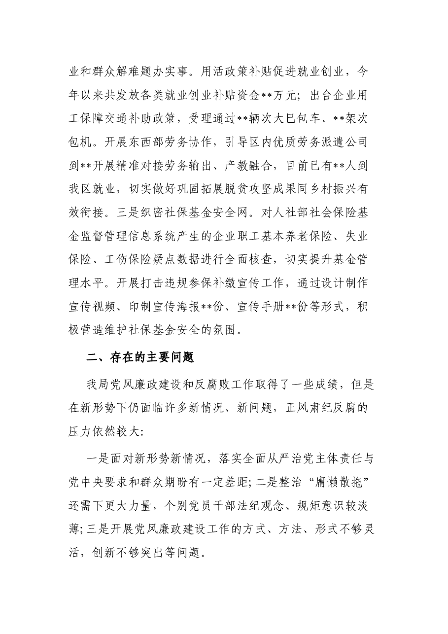 2022年上半年某人社局党风廉政工作情况报告.docx,第4页预览