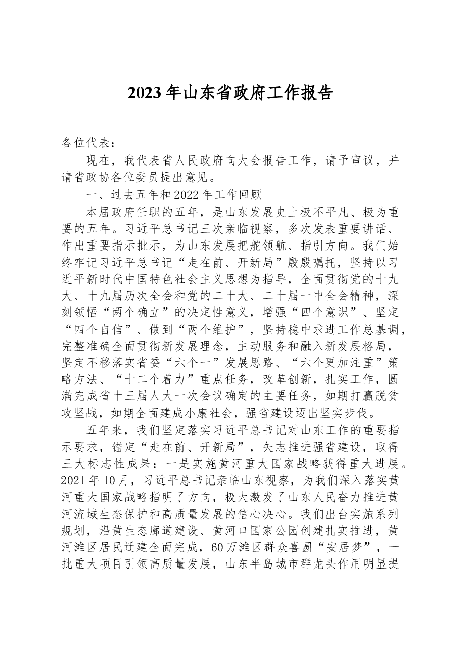2023年山东省政府工作报告.docx,第1页预览