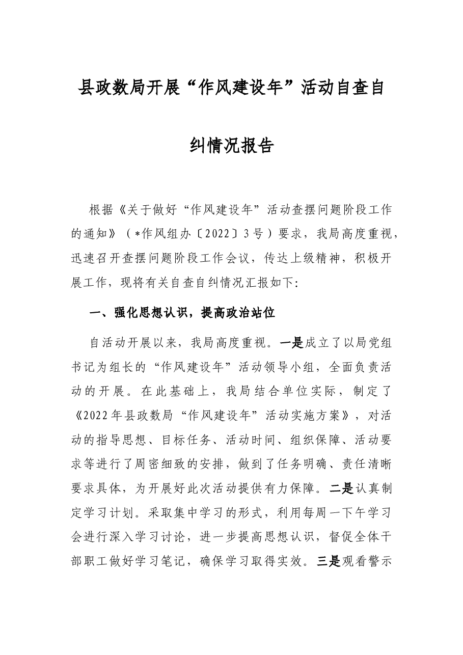 县政数局开展“作风建设年”活动自查自纠情况报告.docx,第1页预览