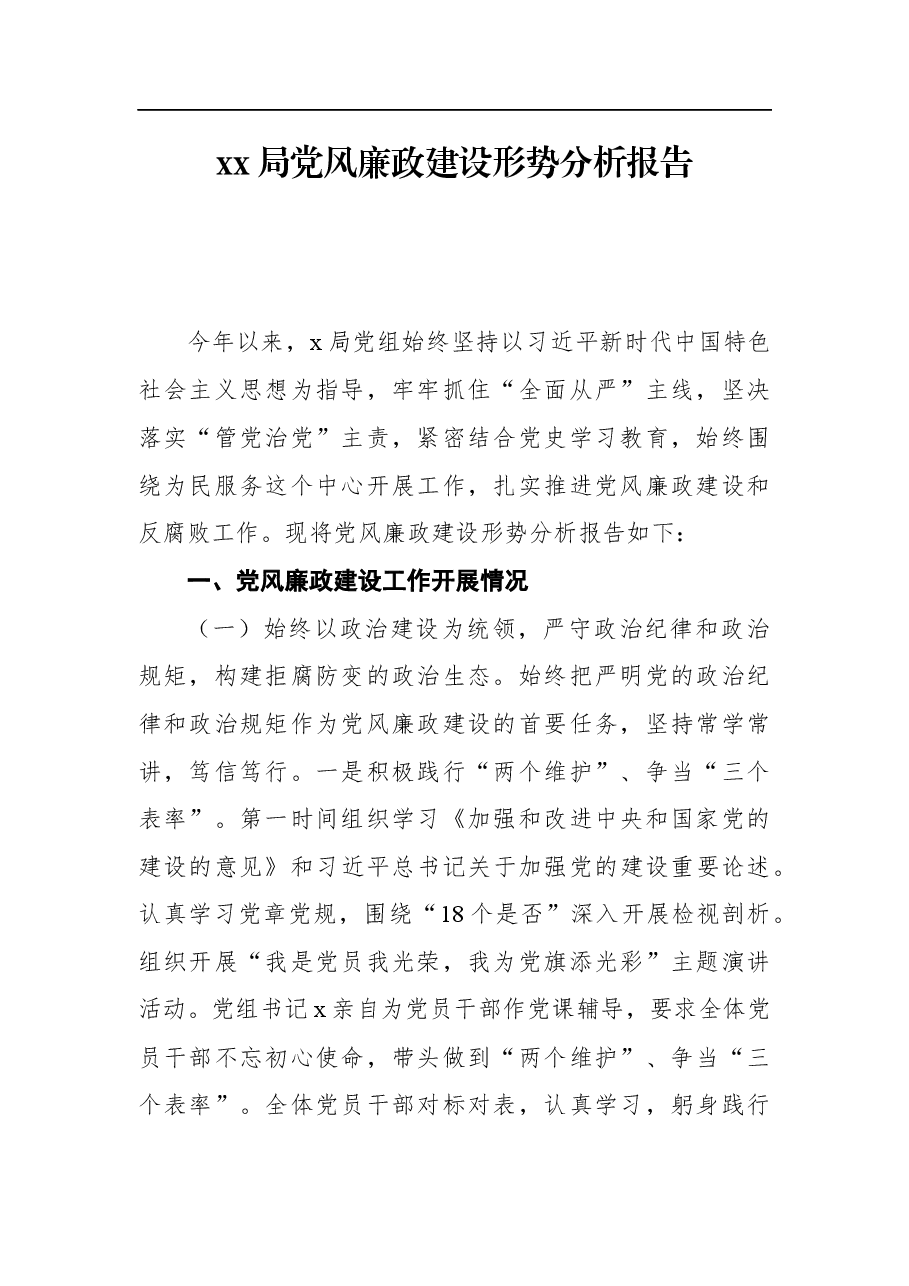 xx局党风廉政建设形势分析报告.docx，第1页预览