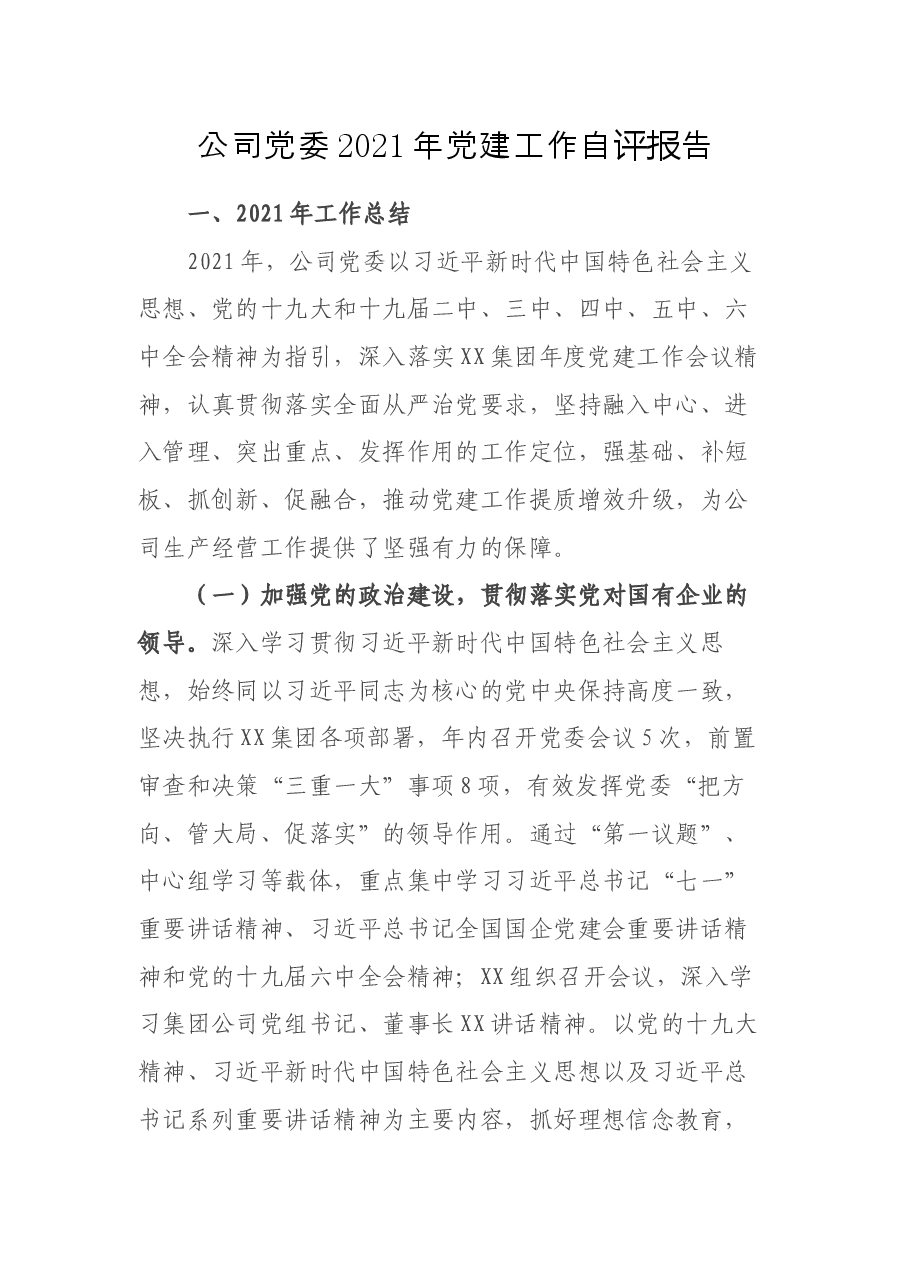 公司党委2021年党建工作自评报告.docx,第1页预览