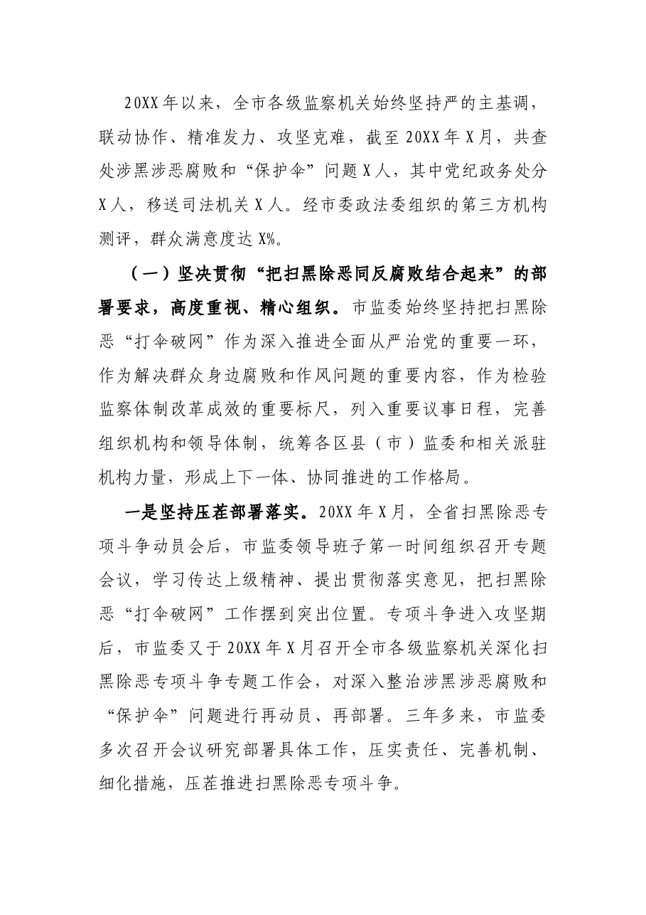 关于开展扫黑除恶“打伞破网”专项工作情况的报告.docx,第2页预览