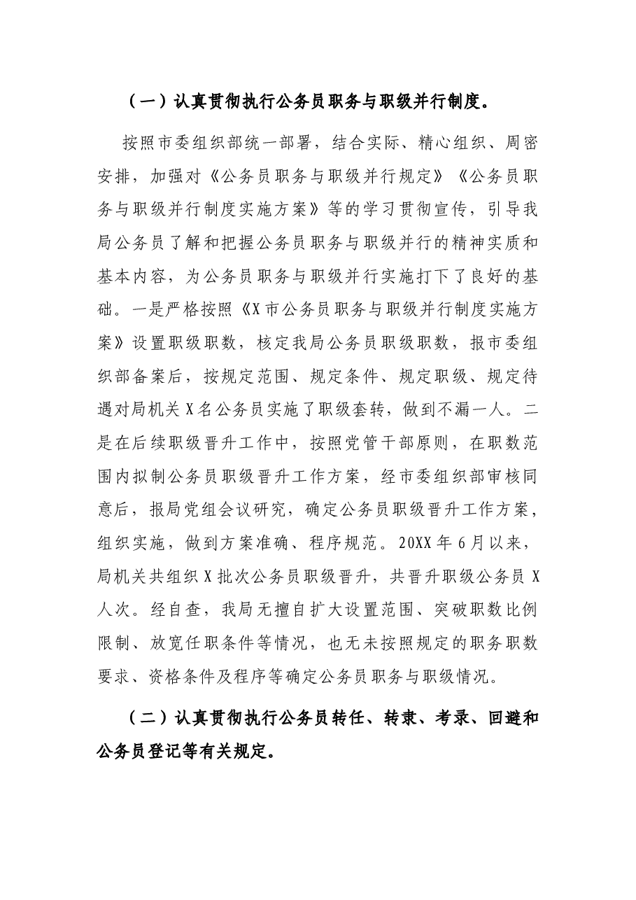 关于公务员法律法规执行情况的自查报告.docx,第2页预览