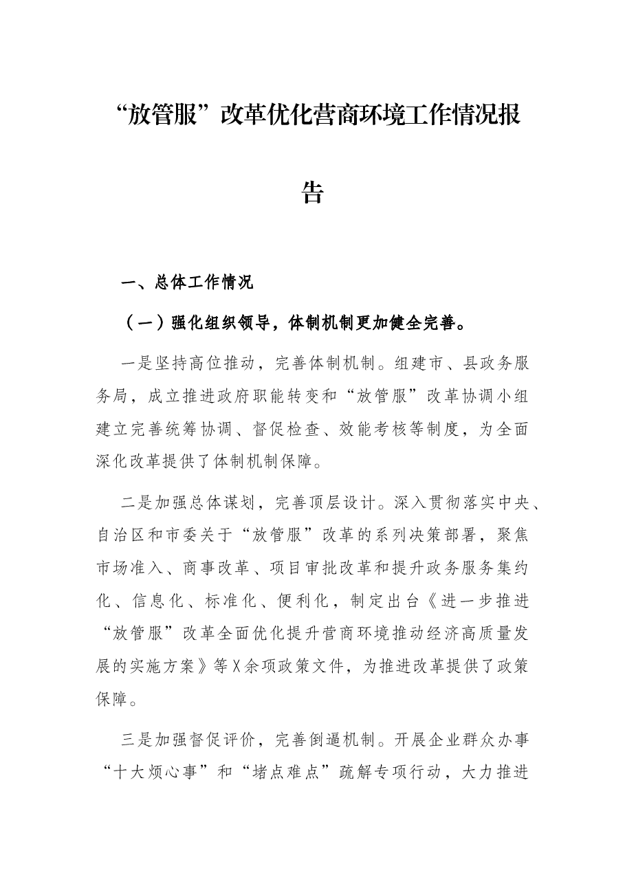 “放管服”改革优化营商环境工作情况报告.docx,第1页预览