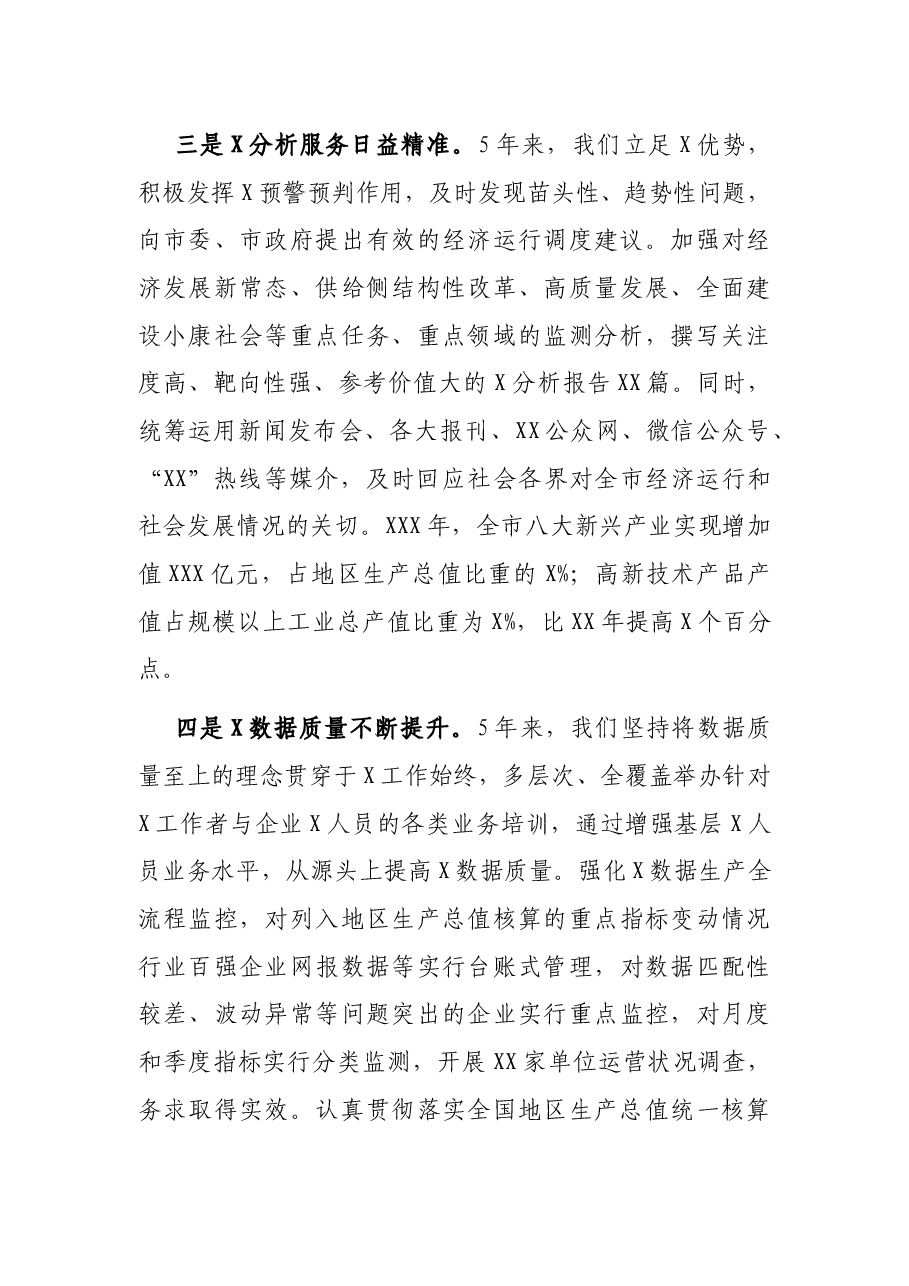 XX市XX统计系统五年工作报告.docx，第4页预览
