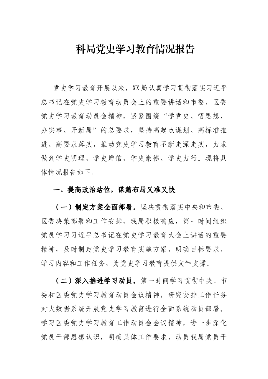 科局党史学习教育情况报告.docx,第1页预览