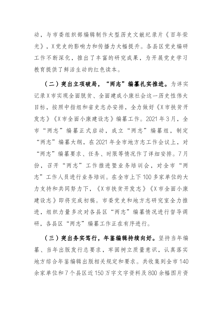 市委党史和地方志研究室主任在全市党史和地方志工作会议上的报告.docx,第3页预览