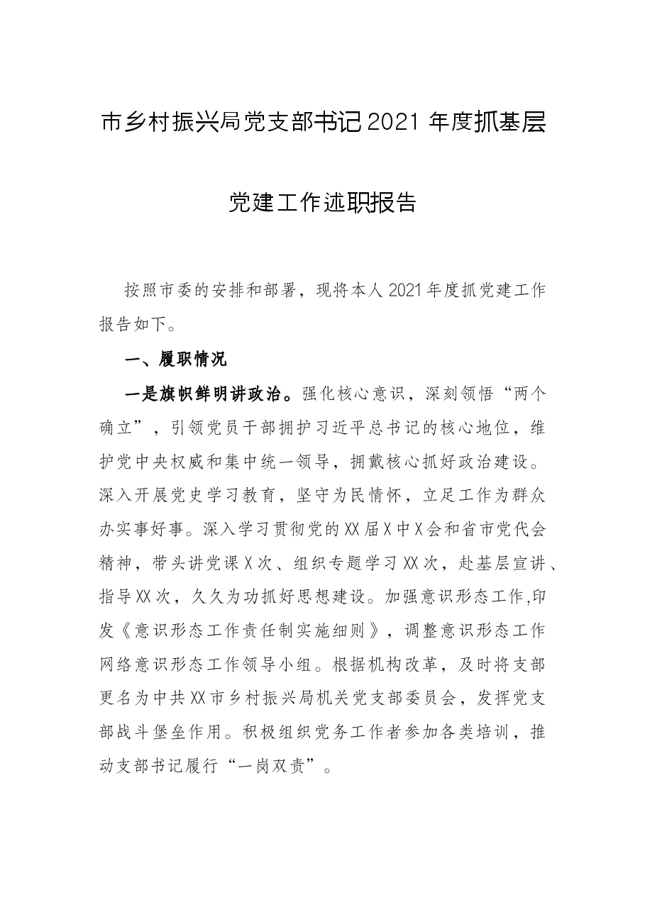市乡村振兴局党支部书记2021年度抓基层党建工作述职报告.docx,第1页预览