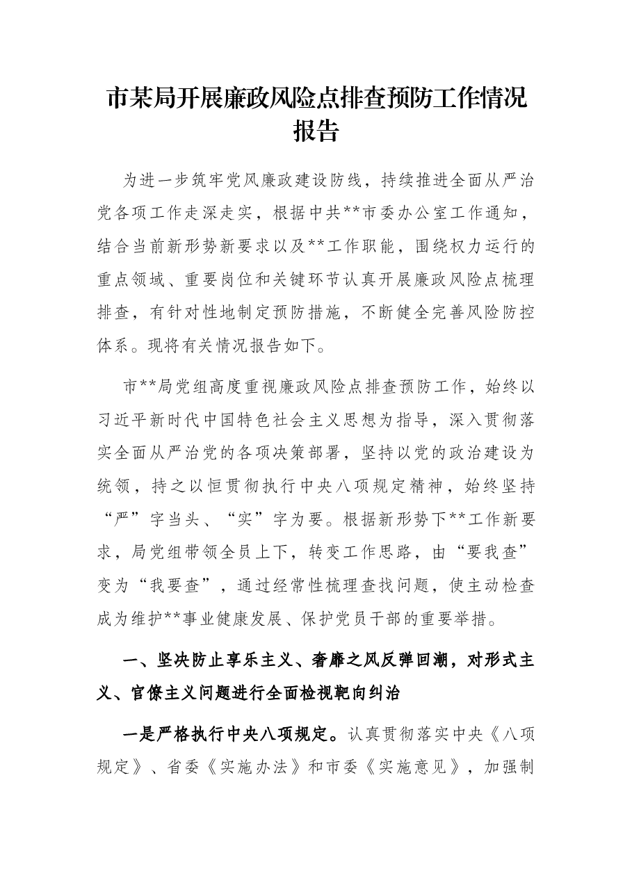 市某局开展廉政风险点排查预防工作情况报告.docx,第1页预览