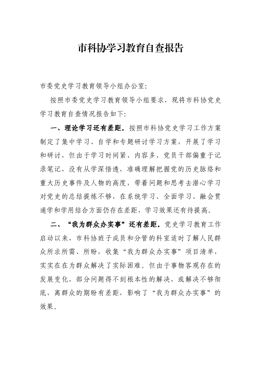 市科协学习教育自查报告.docx，第1页预览