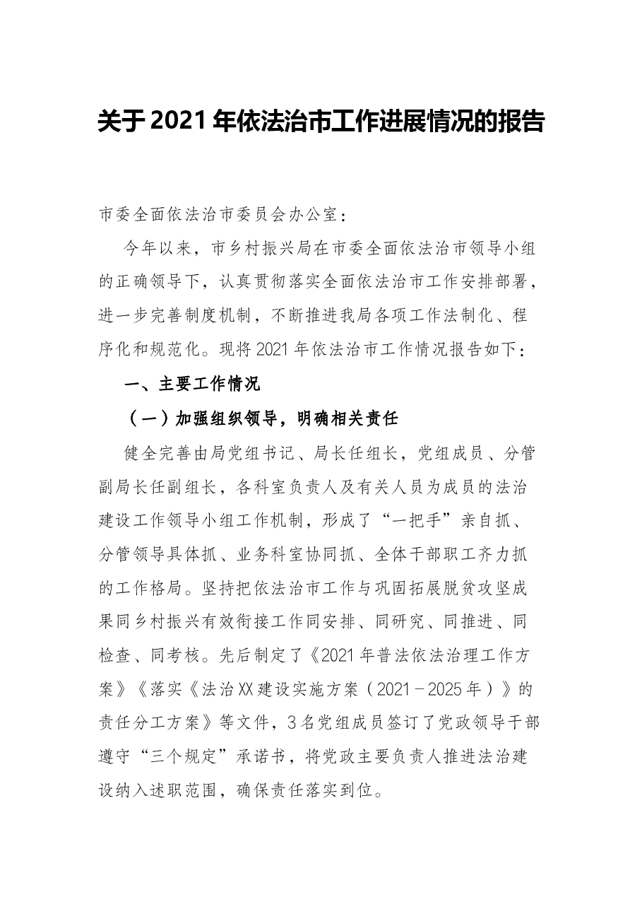 关于2021年依法治市工作进展情况的报告.docx,第1页预览