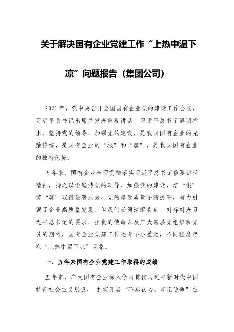 关于解决国有企业党建工作“上热中温下凉”问题报告(集团公司).docx,第1页预览