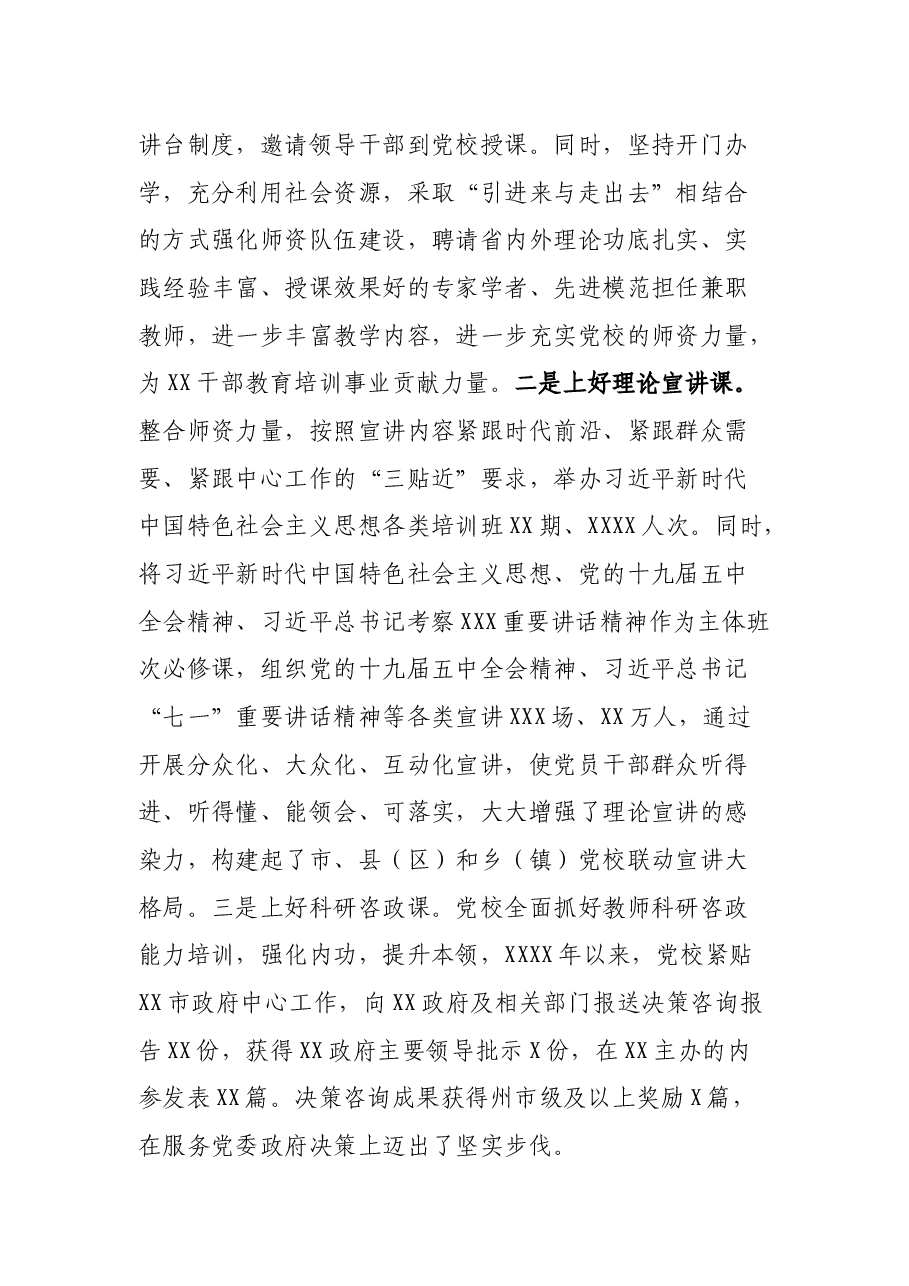 教育“主阵地”培训“主渠道”——XX委党校办学情况报告.docx,第4页预览