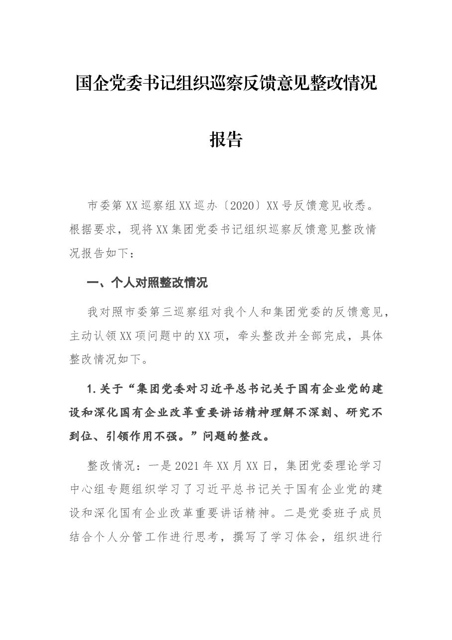 国企党委书记组织巡察反馈意见整改情况报告.docx,第1页预览