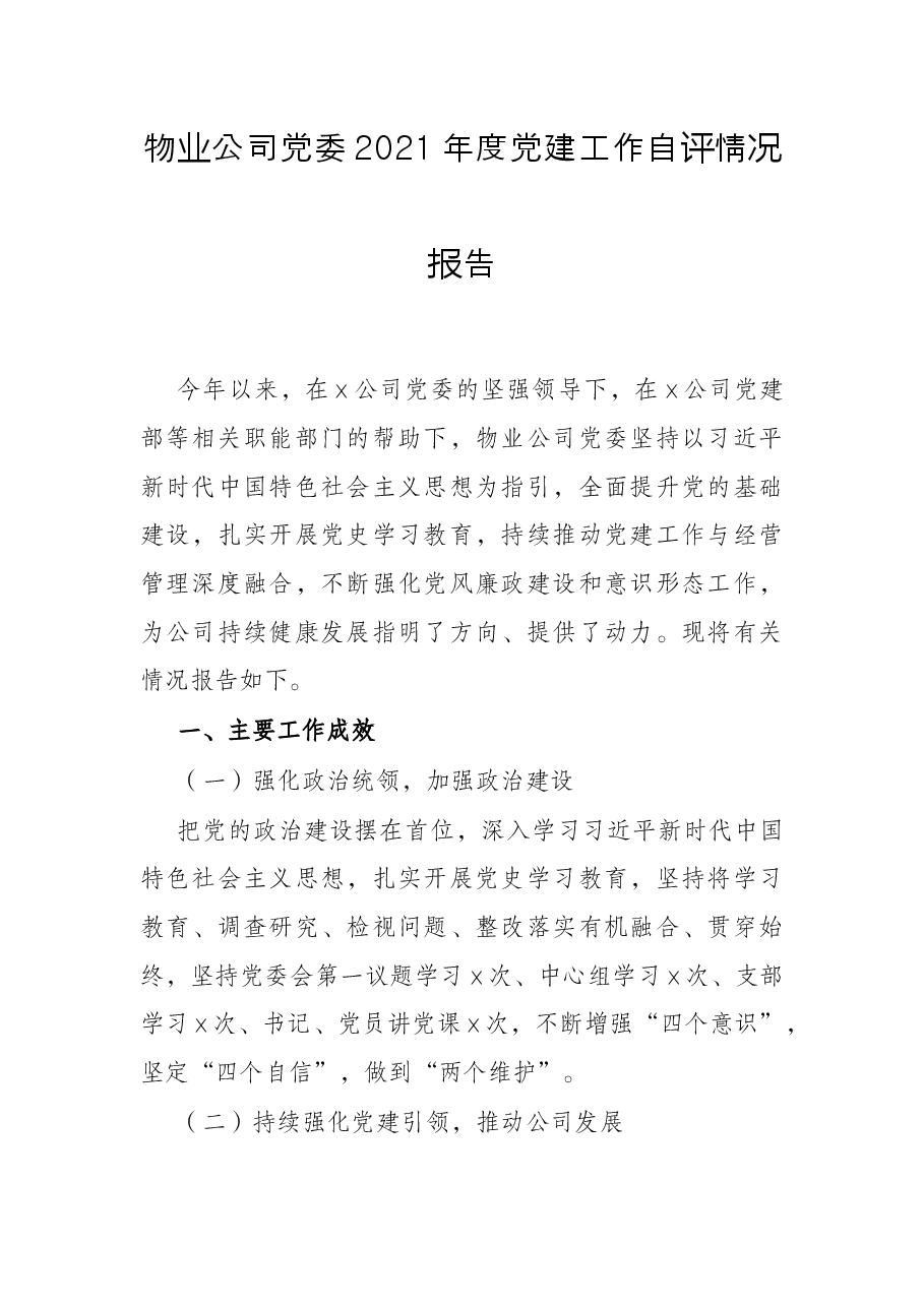 物业公司党委2021年度党建工作自评情况报告.docx,第1页预览