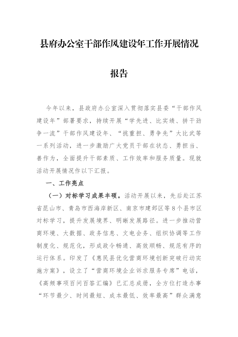 县府办公室干部作风建设年工作开展情况报告.docx,第1页预览