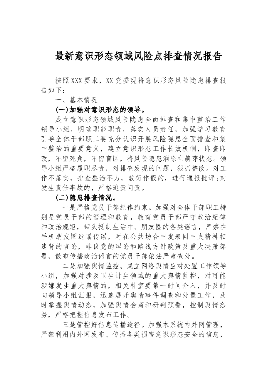 最新意识形态领域风险点排查情况报告.docx,第1页预览