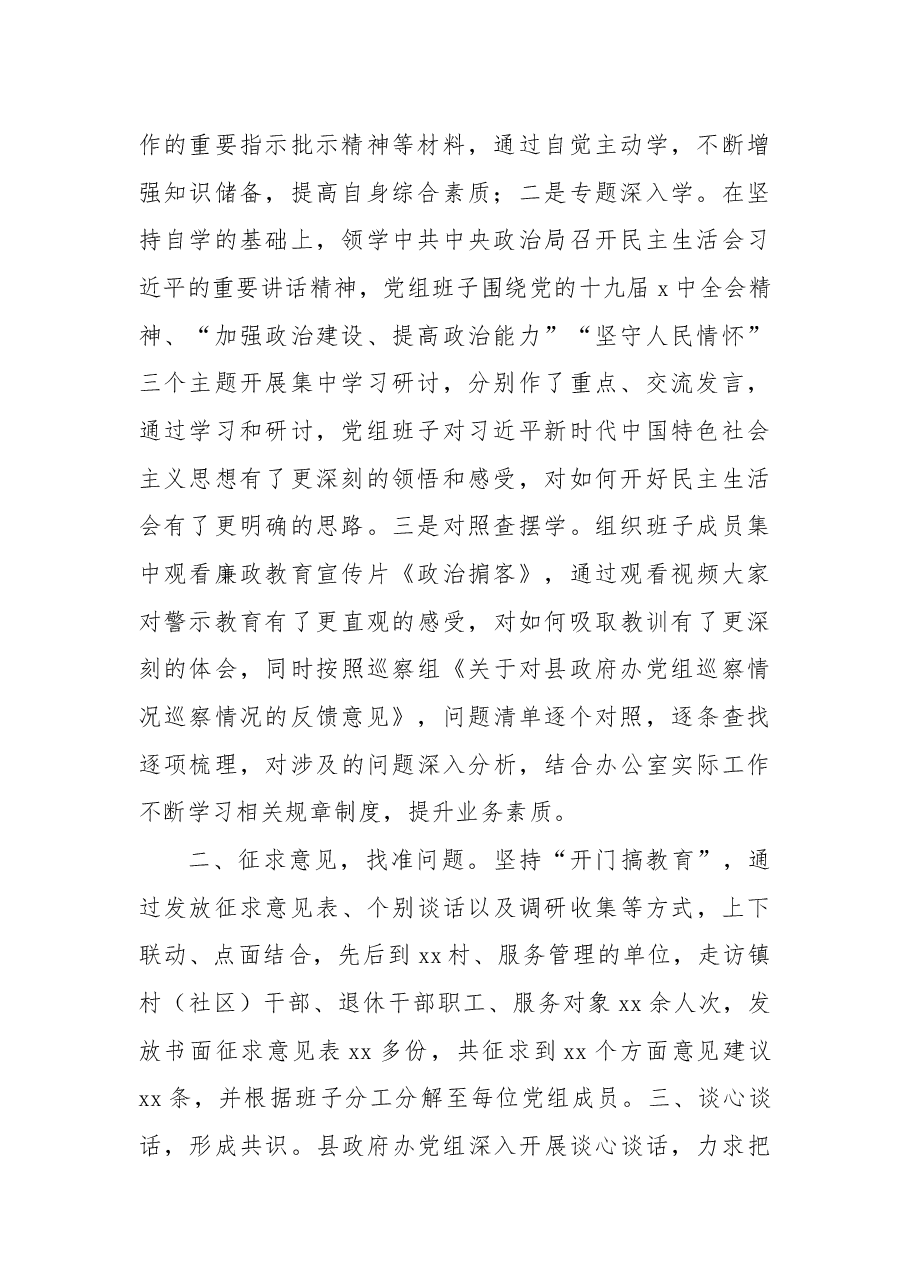 县政府办党组2021年专题民主生活会准备工作情况报告.docx,第2页预览